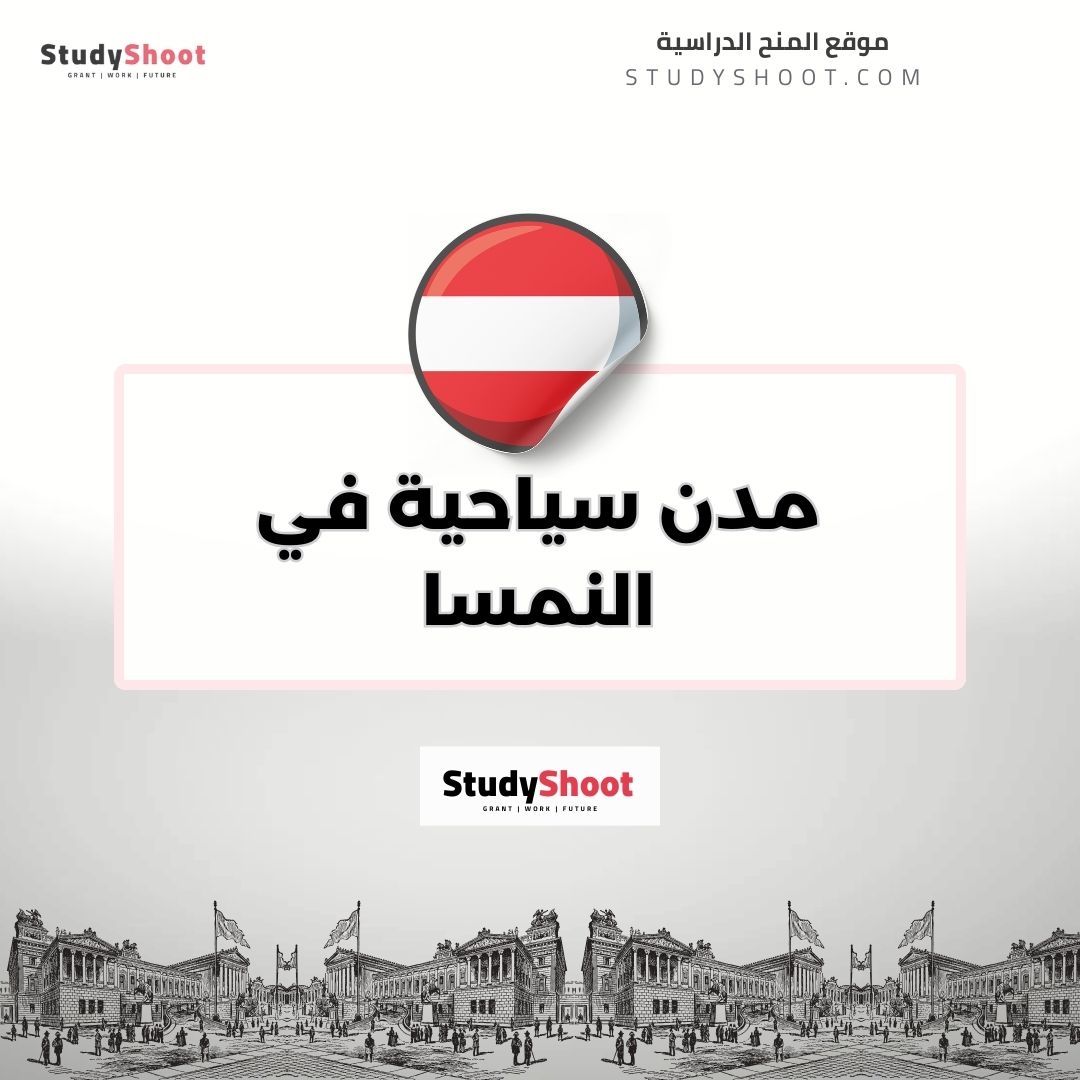 مدن سياحية في النمسا