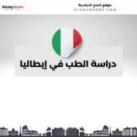 دراسة الطب في إيطاليا
