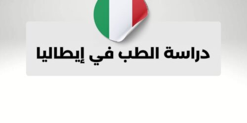 دراسة الطب في إيطاليا