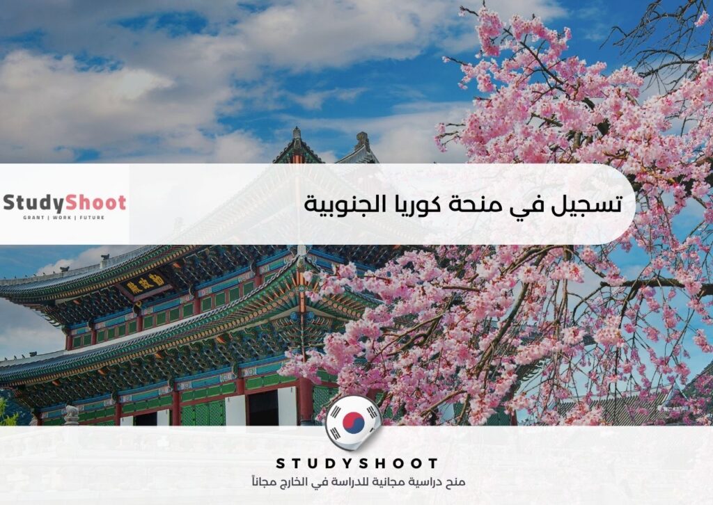 تسجيل في منحة كوريا الجنوبية