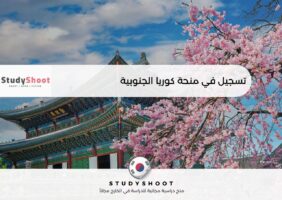 تسجيل في منحة كوريا الجنوبية