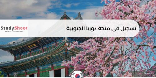 تسجيل في منحة كوريا الجنوبية