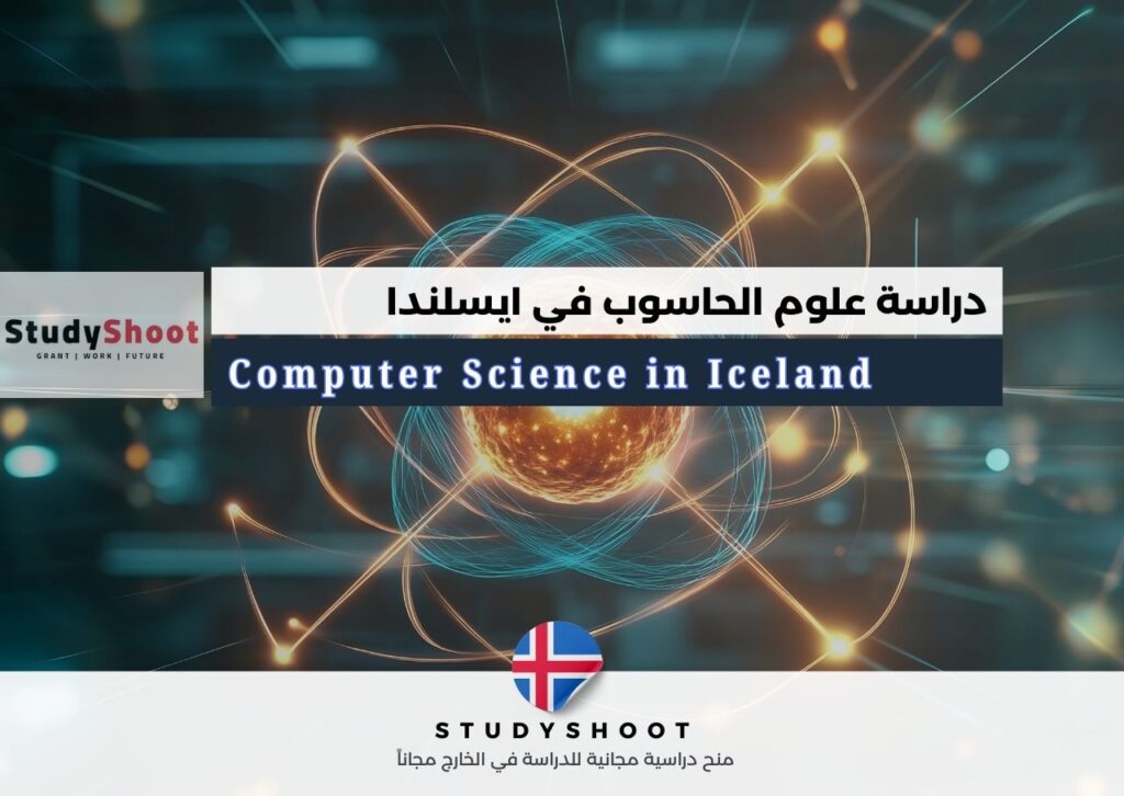 علوم الحاسوب في أيسلندا