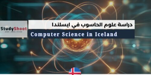 دراسة علوم الحاسوب في ايسلندا