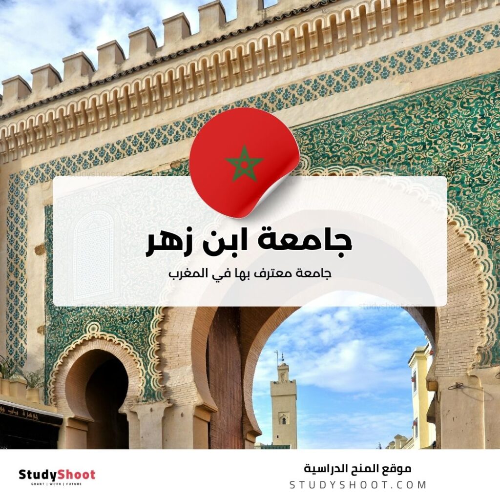 جامعة ابن زهر