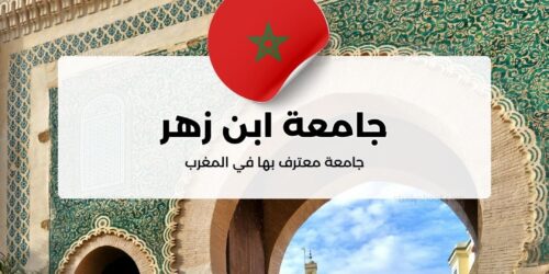 جامعة ابن زهر