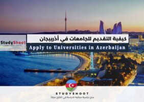 كيفية التقديم للجامعات في أذربيجان