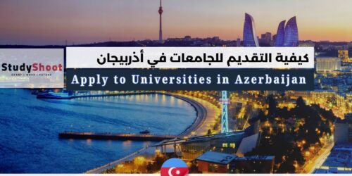 كيفية التقديم في أذربيجان للجامعات