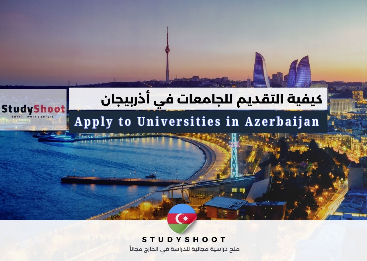 كيفية التقديم للجامعات في أذربيجان