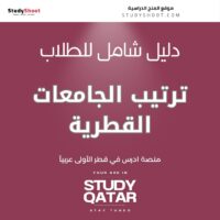 ترتيب الجامعات القطرية