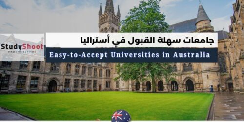 دليل 8 جامعات سهلة القبول في أستراليا
