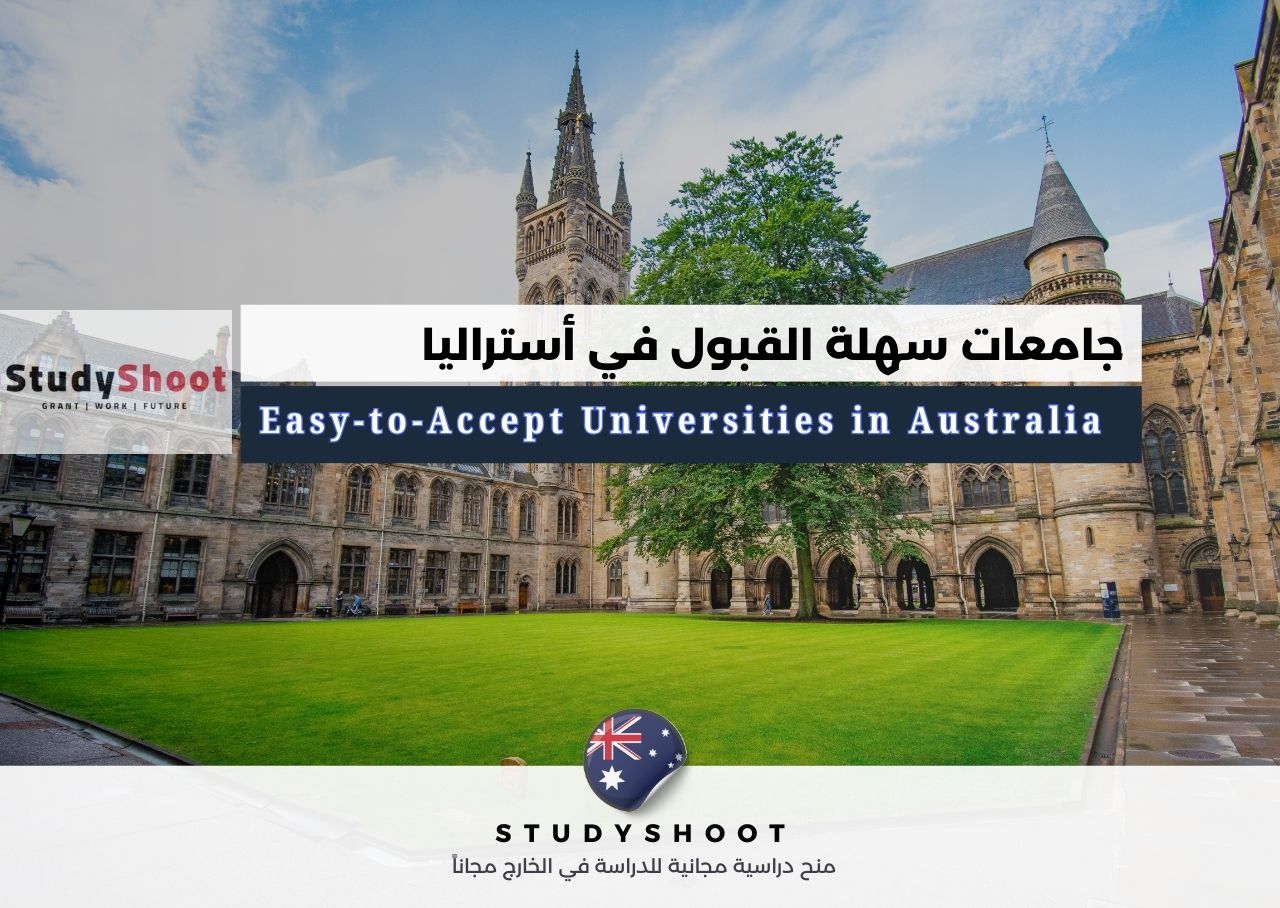 جامعات سهلة القبول في أستراليا