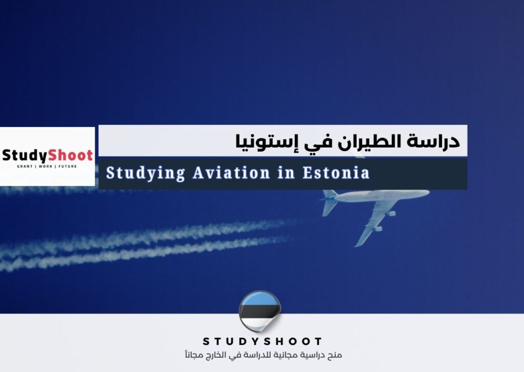 دراسة الطيران في إستونيا