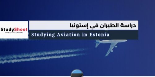 دراسة الطيران في إستونيا