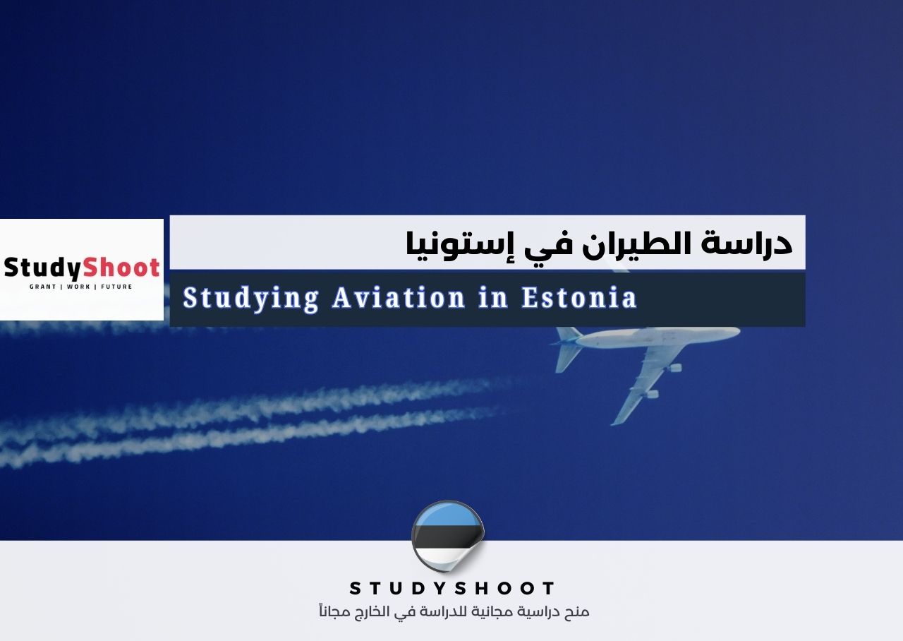 دراسة الطيران في إستونيا