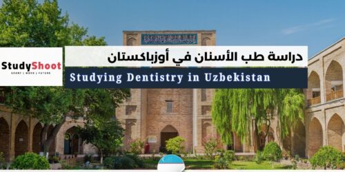 دراسة طب الأسنان في أوزباكستان