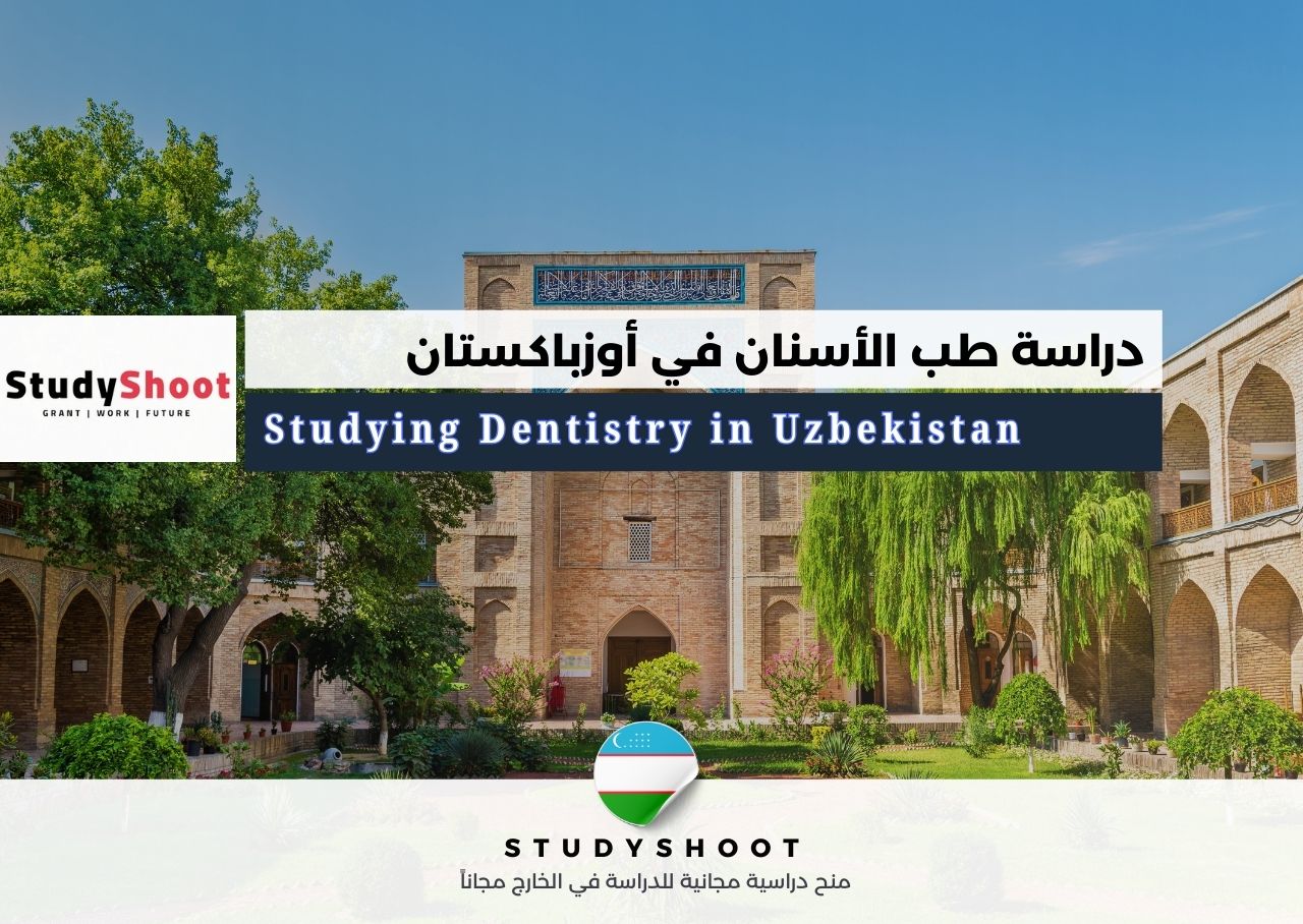 دراسة طب الأسنان في أوزباكستان