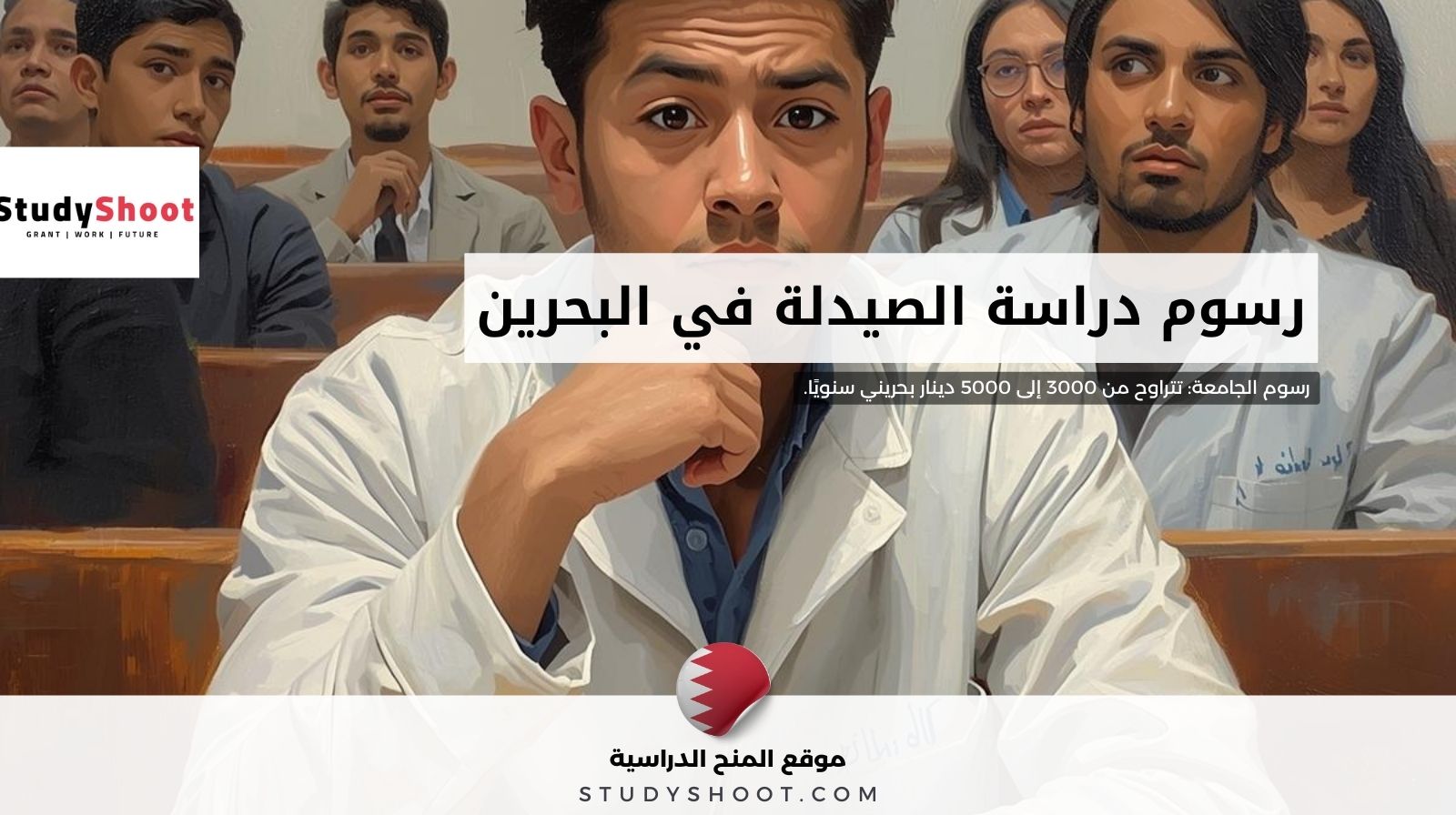 رسوم دراسة الصيدلة في البحرين