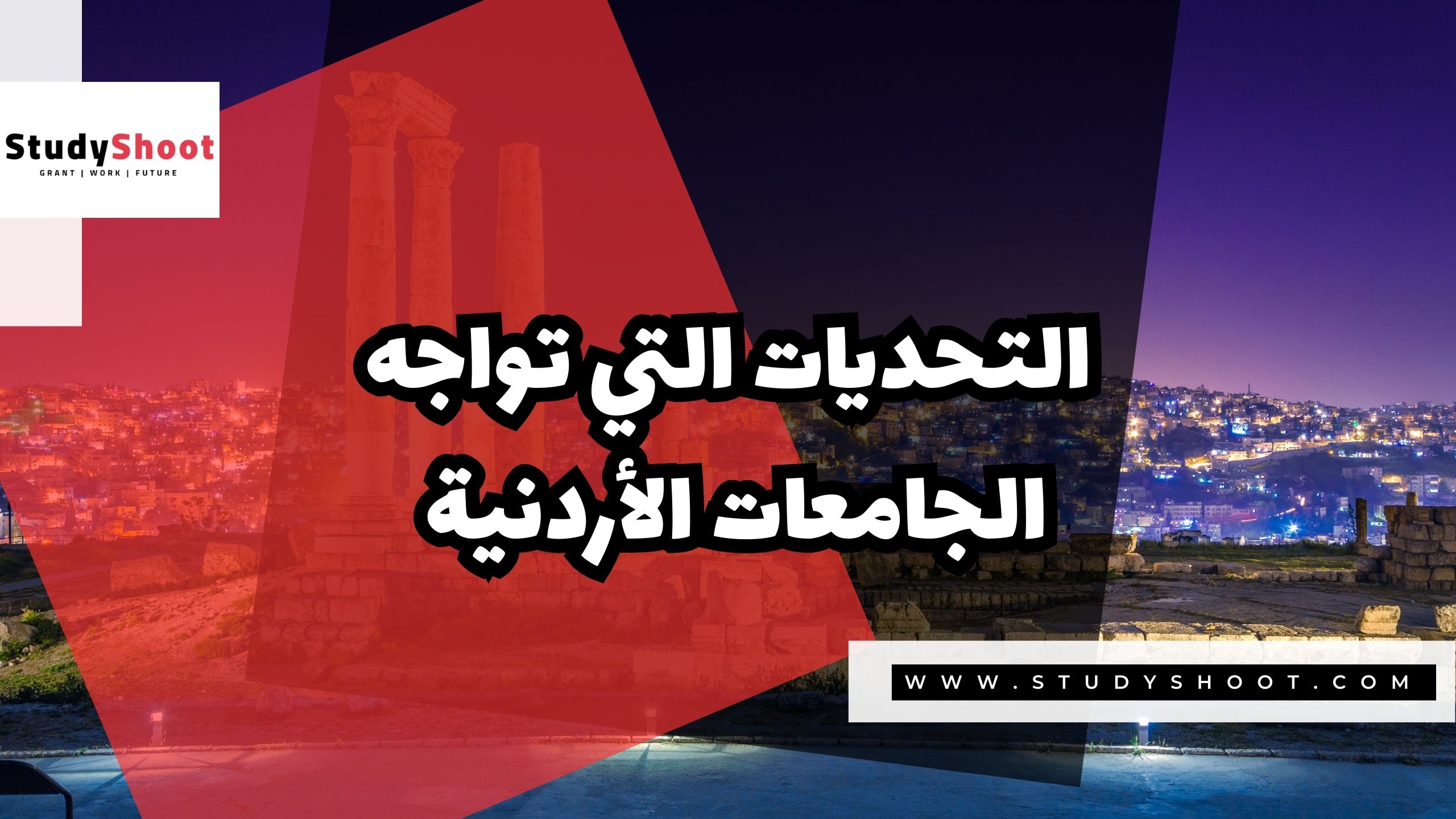 التحديات التي تواجه الجامعات الأردنية في التصنيفات