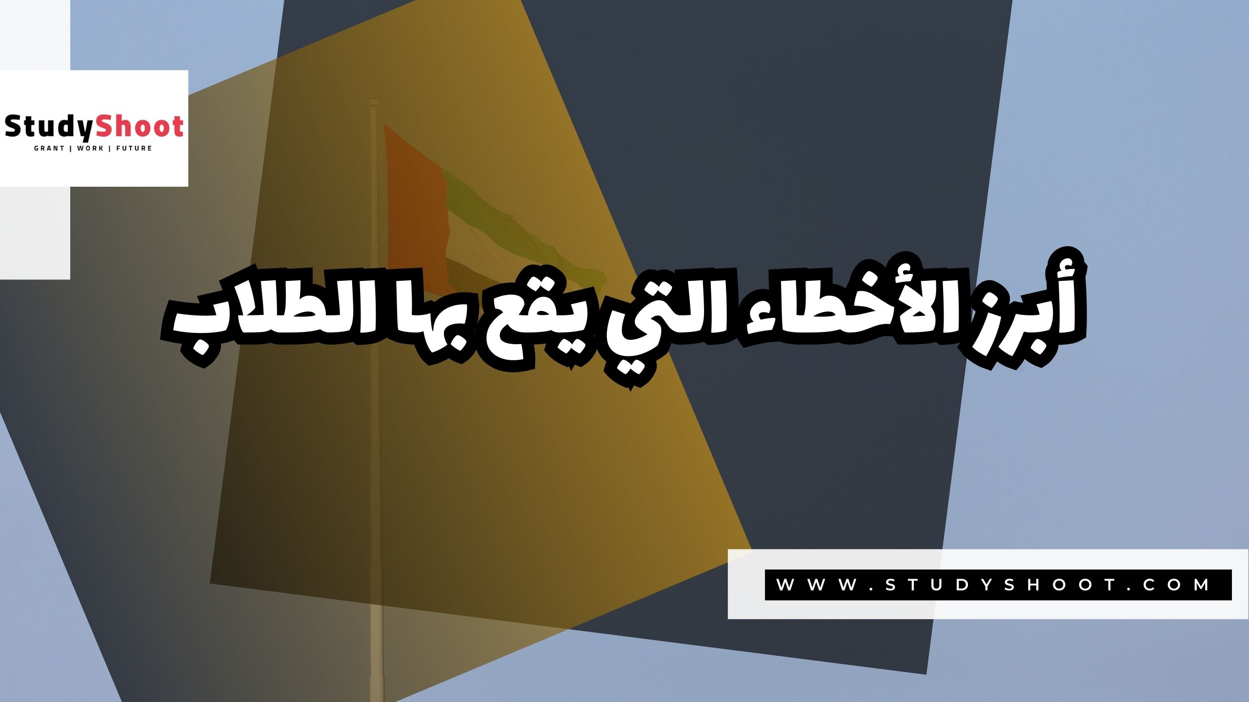 أبرز الأخطاء التي يقع بها الطلاب