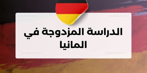 الدراسة المزدوجة في المانيا