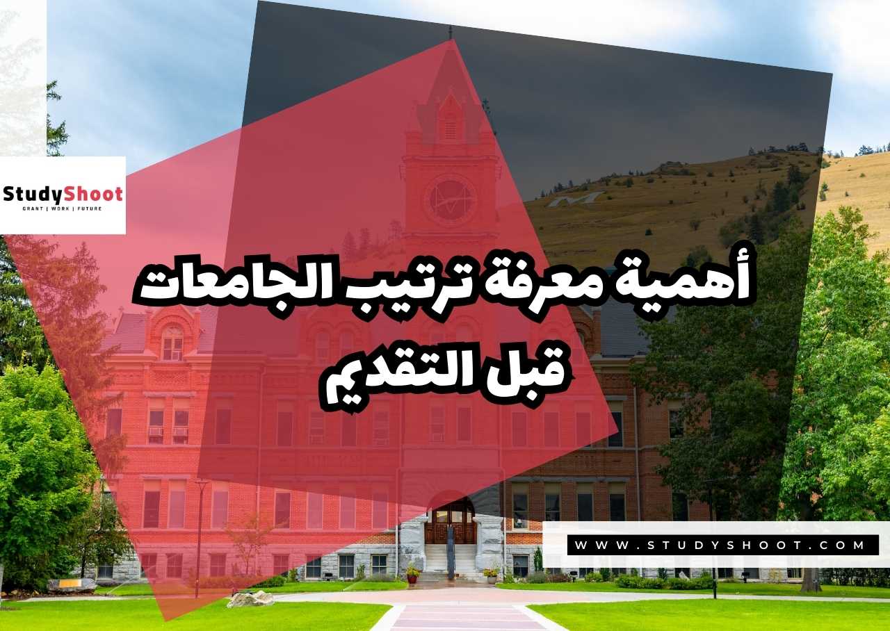 أهمية معرفة ترتيب الجامعات قبل التقديم