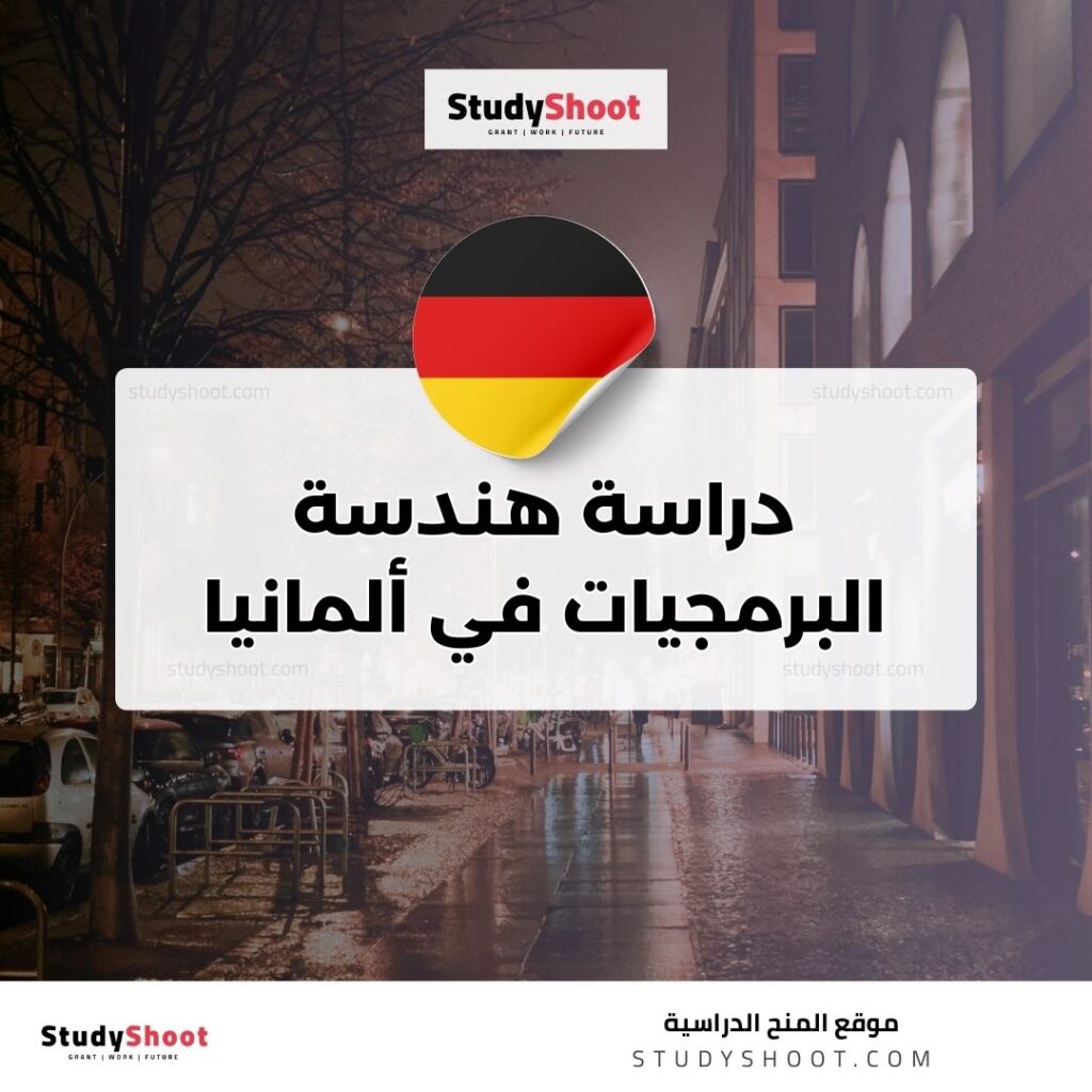 دراسة هندسة البرمجيات في ألمانيا