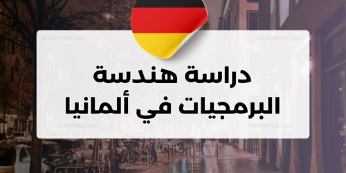 دراسة هندسة البرمجيات في ألمانيا