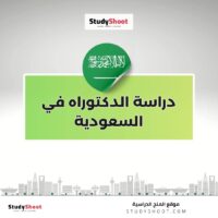 دراسة الدكتوراه في السعودية