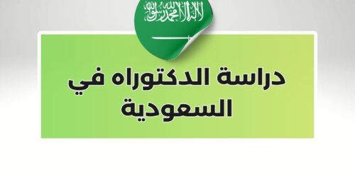 دراسة الدكتوراه في السعودية