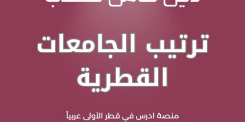 ترتيب الجامعات القطرية