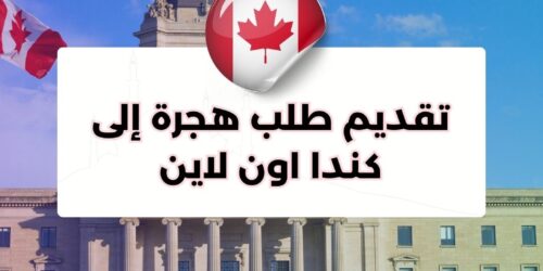 تقديم طلب هجرة إلى كندا اون لاين
