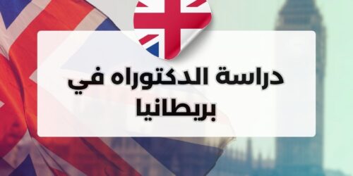 دراسة الدكتوراه في بريطانيا