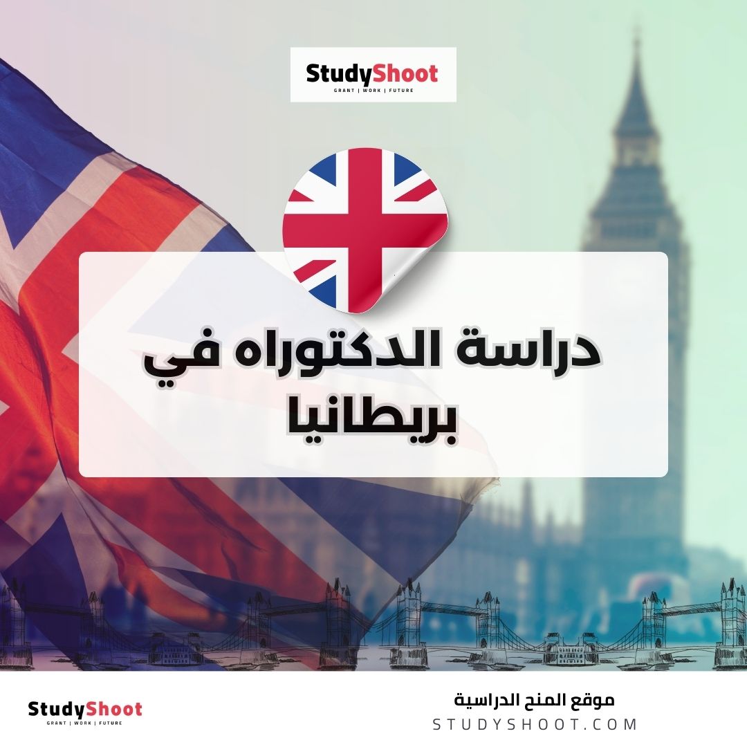 دراسة الدكتوراه في بريطانيا
