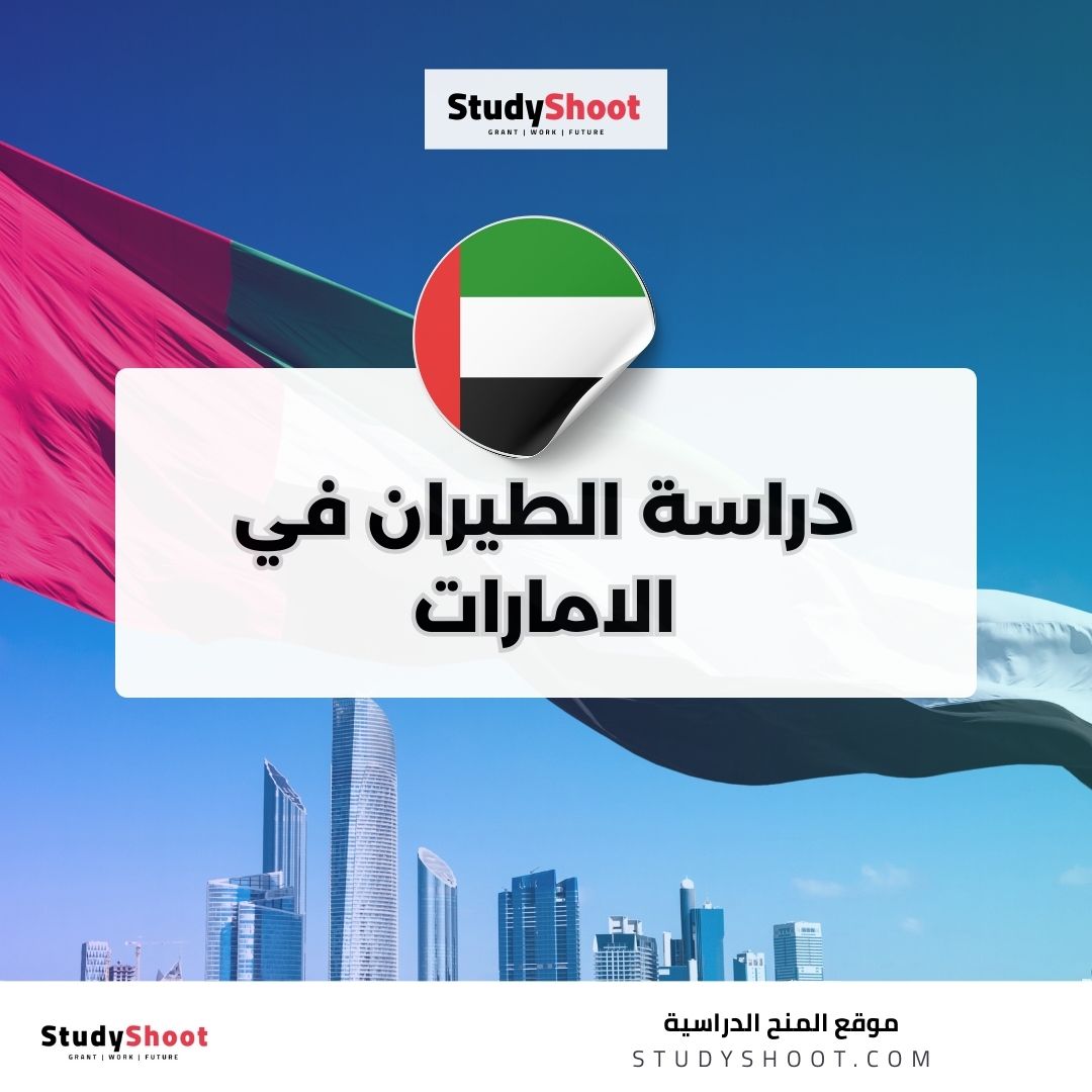 دراسة الطيران في الامارات