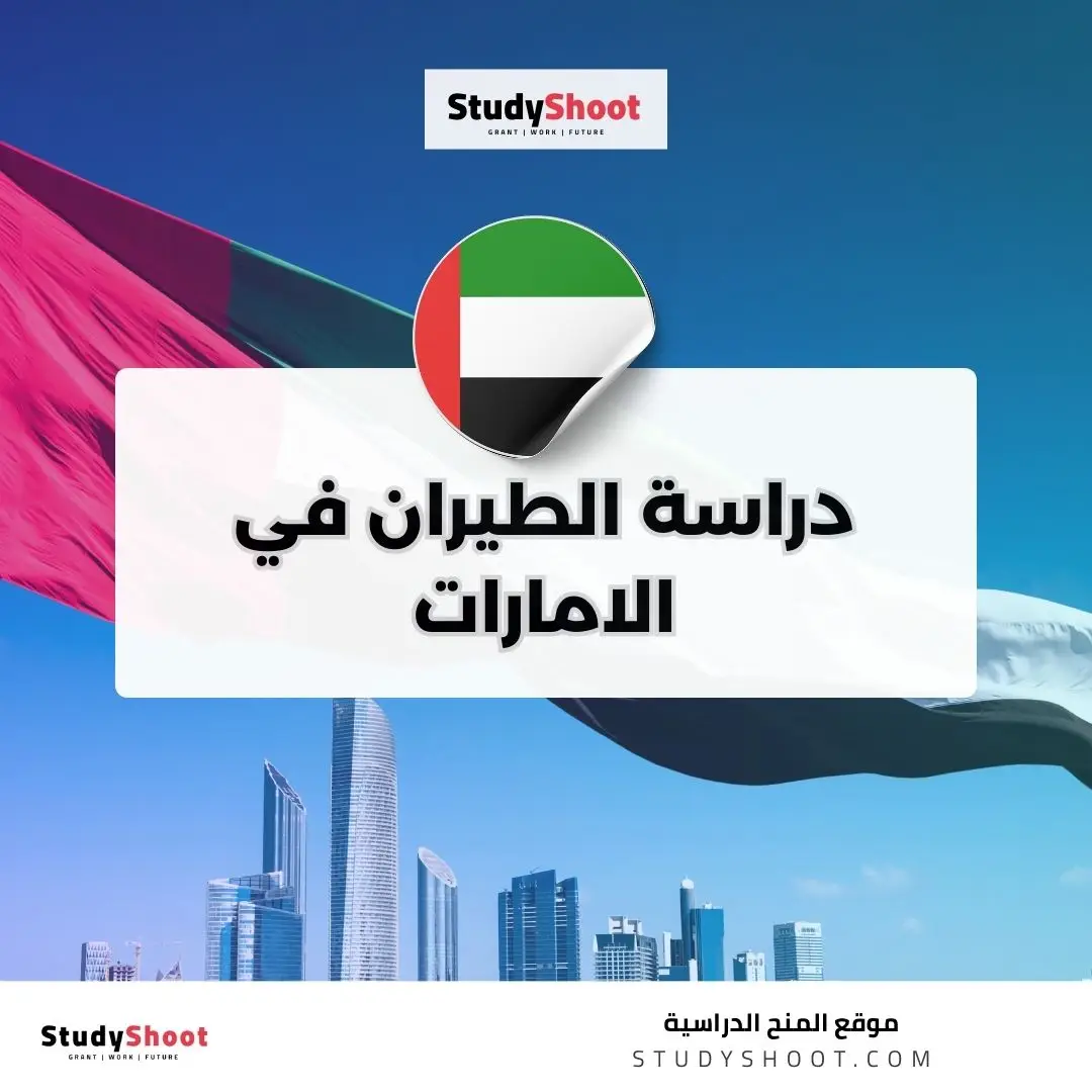 دراسة الطيران في الامارات