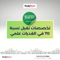 تخصصات تقبل نسبة 70 في القدرات علمي
