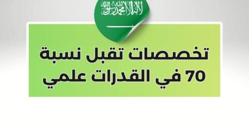 تخصصات تقبل نسبة 70 في القدرات علمي