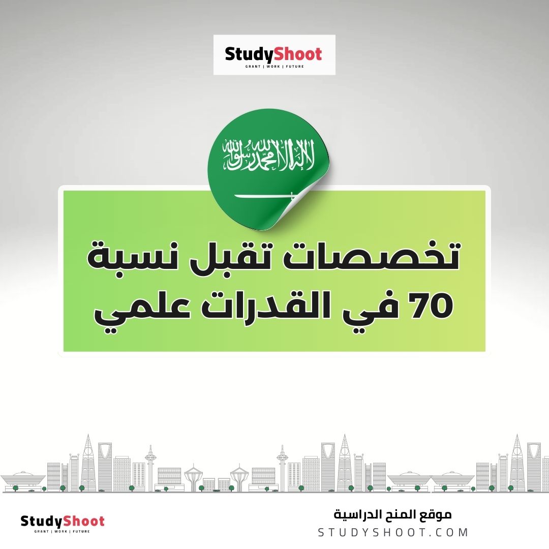 تخصصات تقبل نسبة 70 في القدرات علمي