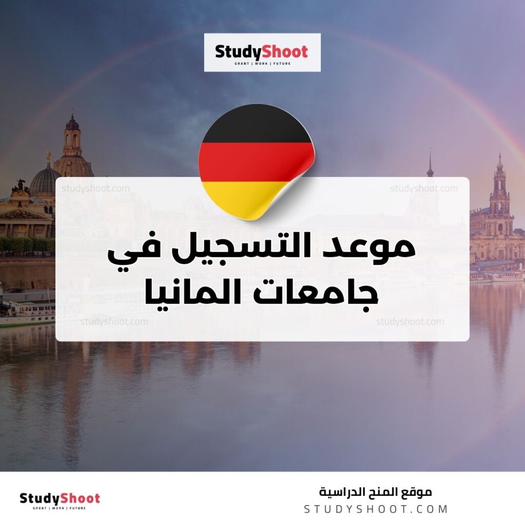 موعد التسجيل في جامعات المانيا
