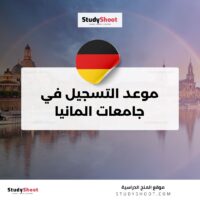 موعد التسجيل في جامعات المانيا