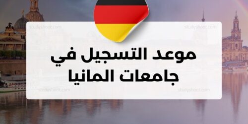 موعد التسجيل في جامعات المانيا