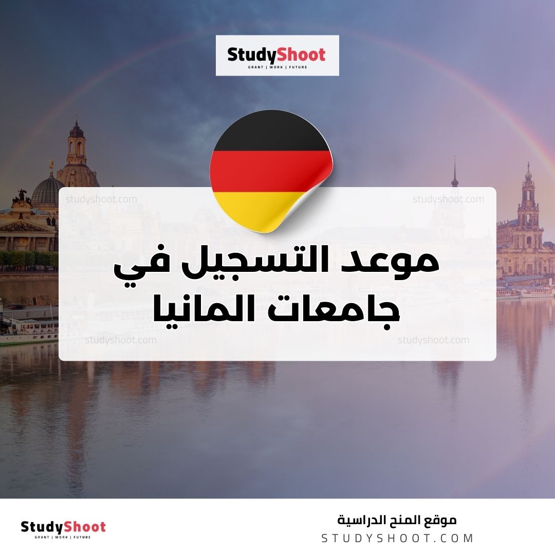 موعد التسجيل في جامعات المانيا