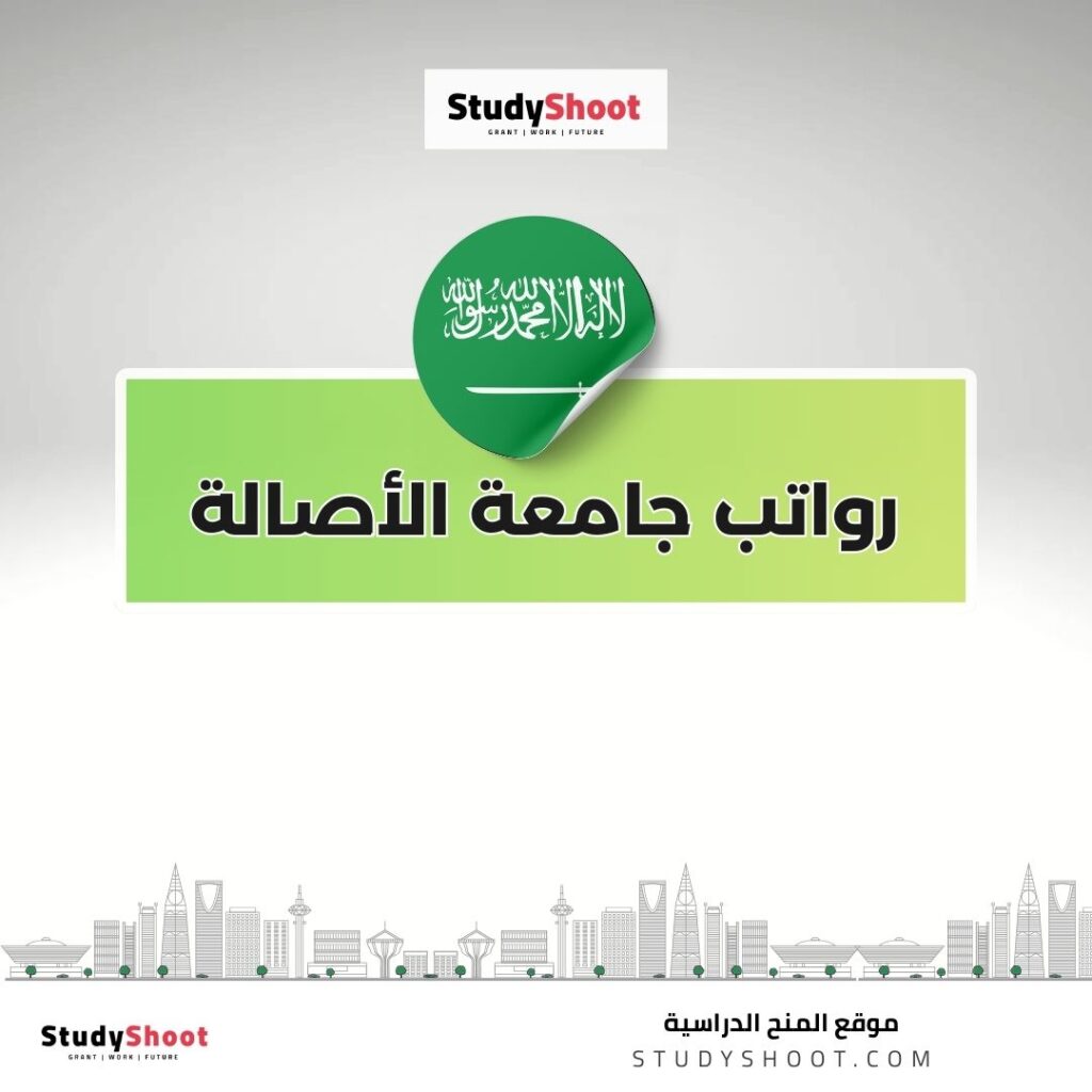 رواتب جامعة الأصالة