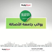 رواتب جامعة الأصالة