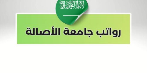 رواتب جامعة الأصالة