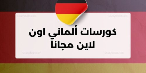 كورسات ألماني اون لاين مجاناً