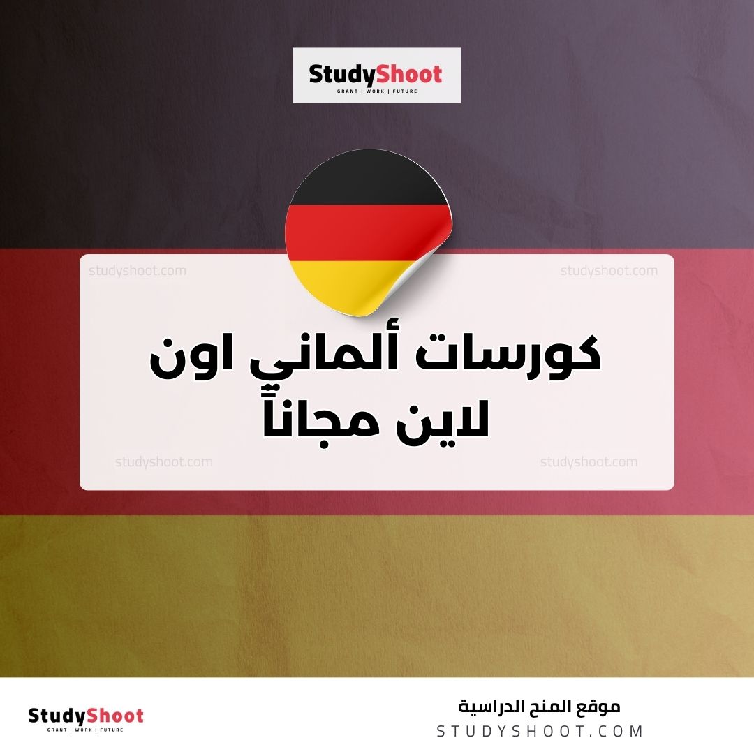 كورسات ألماني اون لاين مجاناً