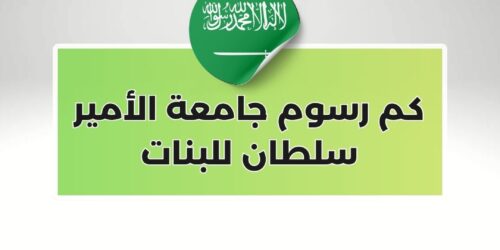 كم رسوم جامعة الأمير سلطان للبنات