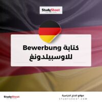 كتابة Bewerbung للاوسبيلدونغ